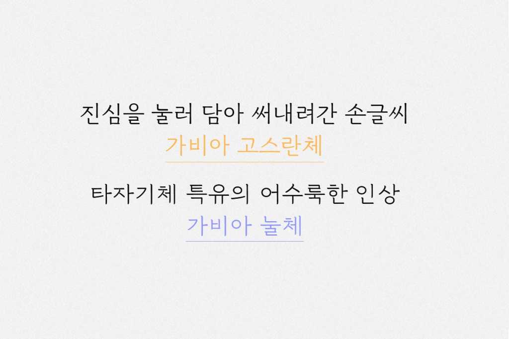 가비아 고스란체 가비아 눌체